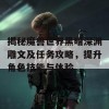 揭秘魔兽世界黑暗深渊雕文及任务攻略，提升角色技能与体验