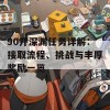 90开深渊任务详解：接取流程、挑战与丰厚奖励一览