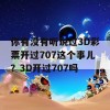 你有没有听说过3D彩票开过707这个事儿？3D开过707吗