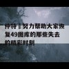 仲特誷努力帮助大家恢复49图库的那些失去的精彩时刻