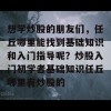 想学炒股的朋友们，任丘哪里能找到基础知识和入门指导呢？炒股入门初学者基础知识任丘哪里有炒股的