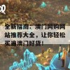 全新指南：澳门网购网站推荐大全，让你轻松买遍澳门好货！