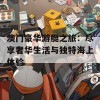 澳门豪华游艇之旅：尽享奢华生活与独特海上体验