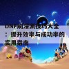 DNF刷深渊技巧大全：提升效率与成功率的实用指南