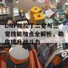 DNF帕拉丁二觉与三觉技能加点全解析，助你提升战斗力