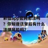 彩信app官网犯法吗？你知道这背后有什么法律风险吗？