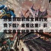 想要获取彩库宝典的免费下载？来看这里！彩库宝典官网免费下载