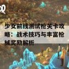 少女前线测试枪关卡攻略：战术技巧与丰富枪械奖励解析