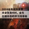 2024全年资料免费大全优势494，全方位提升你的学习效率和技能水平！