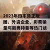 2023年四不像正版图、外资企业、彩票销量与新奥特曼等热门话题总结