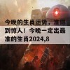 今晚的生肖运势，准得到惊人！今晚一定出最准的生肖2024,8,18