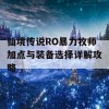 仙境传说RO暴力牧师加点与装备选择详解攻略