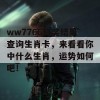 ww7766开奖结果查询生肖卡，来看看你中什么生肖，运势如何吧！