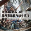 崩坏3深渊32.3最佳阵容推荐与战斗技巧解析