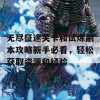 无尽征途关卡和试炼副本攻略新手必看，轻松获取资源和经验