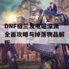 DNF格兰发电站深渊全面攻略与掉落物品解析