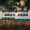 座椅按摩的魅力与价值：缓解压力、改善健康的理想选择