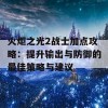 火炬之光2战士加点攻略：提升输出与防御的最佳策略与建议