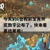 今天的6合和彩生肖开奖数字公布了，快来看看结果吧！