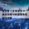 保卫萝卜主线关卡30通关攻略与防御塔布局技巧详解