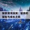 探索混沌深渊：彼得的冒险与成长之旅