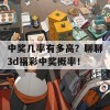 中奖几率有多高？聊聊3d福彩中奖概率！