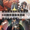 新澳精准资料免费提供630期慈善报告到底是什么内容呢？