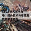 CS1.5单人关卡攻略：提升技术与享受游戏的完美结合