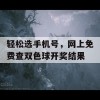 轻松选手机号，网上免费查双色球开奖结果