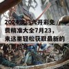 2024澳门六开彩免费精准大全7月23，来这里轻松获取最新的彩票信息！