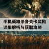 手机英雄杀各关卡奖励详细解析与获取攻略