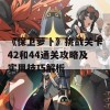 《保卫萝卜》挑战关卡42和44通关攻略及实用技巧解析