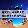 2024澳门特马今晚开奖93，今晚的大奖谁能拿下？快来一起关注吧！