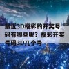 最近3D福彩的开奖号码有哪些呢？福彩开奖号码3D几个号