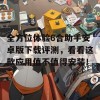 全方位体验6合助手安卓版下载评测，看看这款应用值不值得安装！