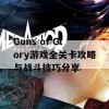 Guns of Glory游戏全关卡攻略与战斗技巧分享