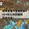 快来看看六宝典彩库2024年11月的最新开奖信息！