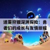 迷雾狩猎深渊探险：勇者们的成长与友情旅程