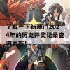 了解一下新澳门2024年的历史开奖记录查询表新！