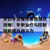 梦幻手游普陀角色加点攻略：平衡治疗与控制技能提升战斗力