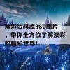 澳彩资料库360图片，带你全方位了解澳彩的精彩世界！