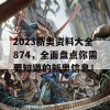 2023新奥资料大全874，全面盘点你需要知道的新奥信息！