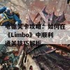 电锯关卡攻略：如何在《Limbo》中顺利通关技巧解析