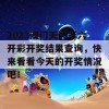 2023澳门天天彩六开彩开奖结果查询，快来看看今天的开奖情况吧！