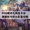 FGO魔术礼装关卡详细解析与优化配置攻略