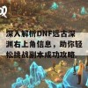 深入解析DNF远古深渊右上角信息，助你轻松挑战副本成功攻略