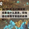 澳门彩民近15期开奖结果是什么意思，你知道这些数字背后的故事吗？