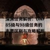 深渊任务解析：DNF85级与98级任务的主要区别与攻略解析