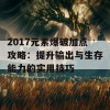 2017元素爆破加点攻略：提升输出与生存能力的实用技巧