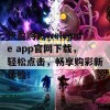 快盈购彩welcome app官网下载，轻松点击，畅享购彩新体验！